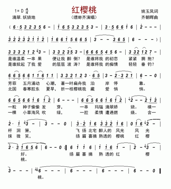 红樱桃（缥缈齐演唱） - 乐谱