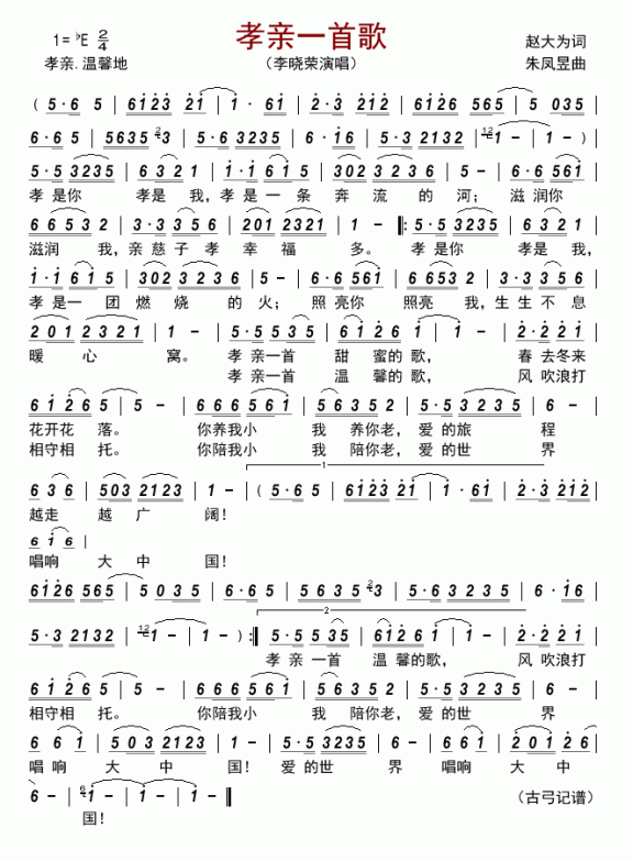孝亲一首歌（李晓荣演唱） - 乐谱