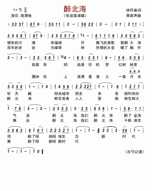 醉北海（张淑莲演唱） - 乐谱