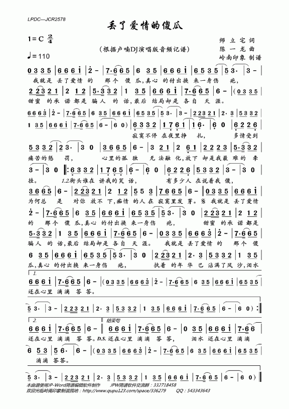 丢了爱情的傻瓜（根据卢喃DJ演唱版记谱） - 乐谱