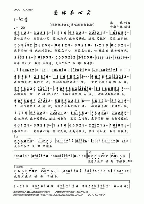 爱你在心窝（红蔷薇DJ演唱版） - 乐谱