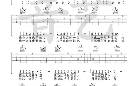 像我这样的人(毛不易演唱 C调指法编配) - 乐谱