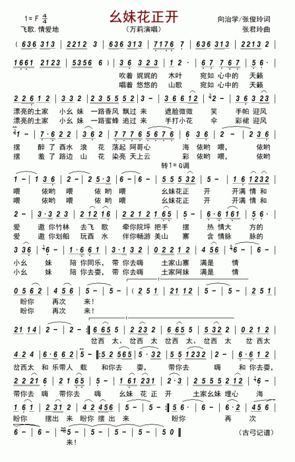 幺妹花正开（万莉演唱） - 乐谱