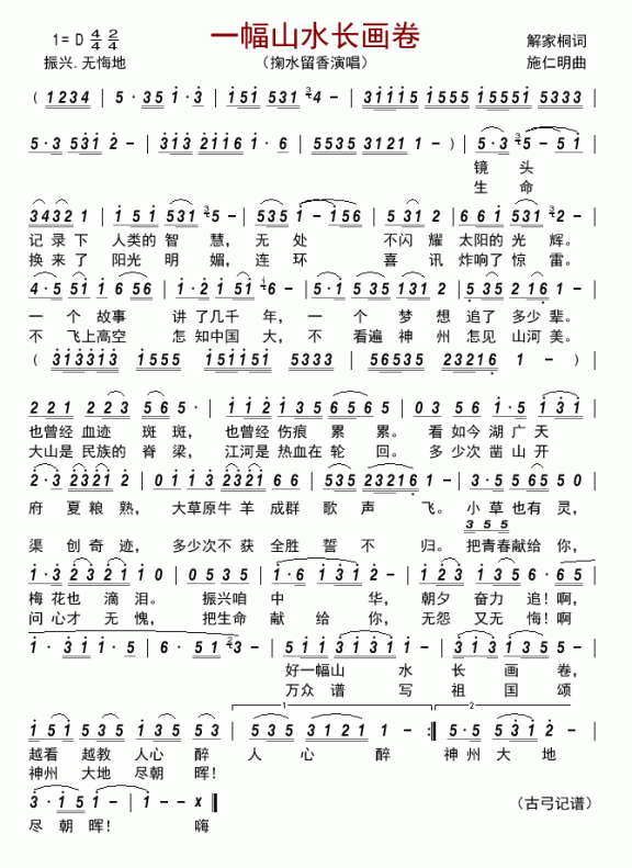 一幅山水长画卷（掬水留香演唱） - 乐谱