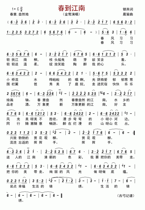 春到江南（金莺演唱） - 乐谱