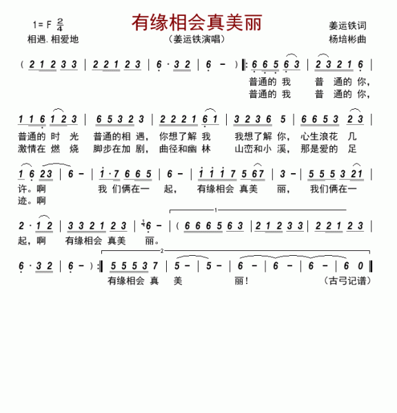 有缘相会真美丽（姜运铁演唱） - 乐谱