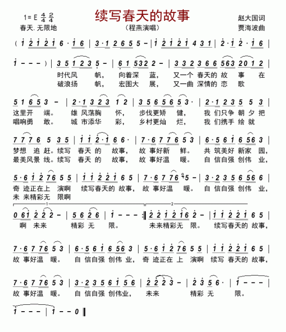 续写春天的故事（程燕演唱） - 乐谱