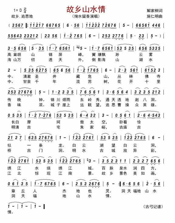 故乡山水情（掬水留香演唱） - 乐谱
