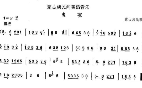 蒙古族民歌:盅碗 - 乐谱