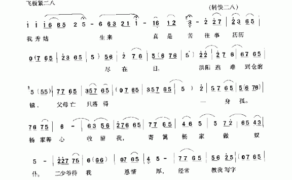 《杨乃武与小白菜》毕秀姑选段：秀姑生来真是苦 - 乐谱