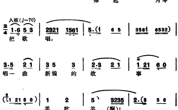 选自《亮眼哥》万松青唱段：唱一曲新编故事羊吃羊 - 乐谱