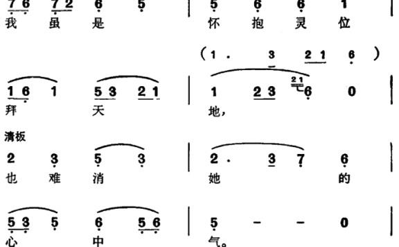 选自《西园记》张继华唱段：我虽是怀抱灵位拜天地 - 乐谱