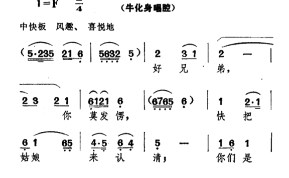 《牛郎织女》牛化身唱腔：快把姑娘来认清 - 乐谱
