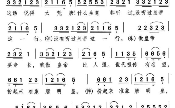 新潮黄梅调《江山美人》曲九：扮皇帝 - 乐谱