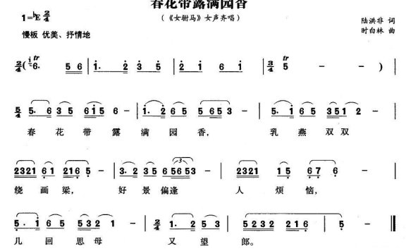 《女附马》女声齐唱：春花带露满园香 - 乐谱