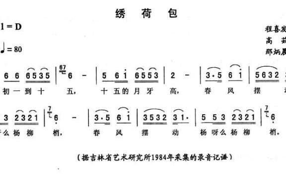 高茹演唱：《绣荷包》二人转谱 - 乐谱