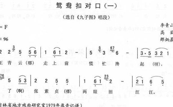 《九子图》唱段：鸳鸯扣对口（一） - 乐谱