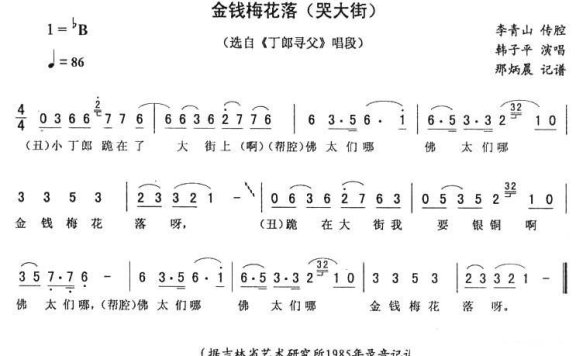 《丁郎寻父》唱段：金钱梅花落（哭大街） - 乐谱