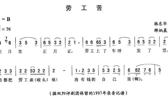 韩东华演唱：《劳工苦》二人转谱 - 乐谱