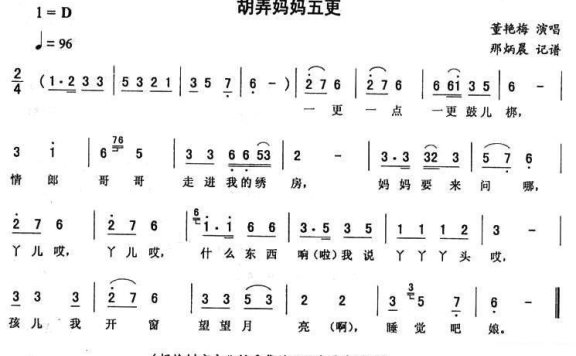 董艳梅演唱：胡弄妈妈五更(二人转谱) - 乐谱