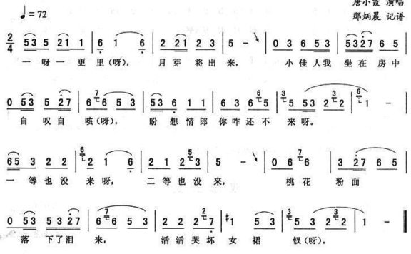 唐小霞演唱：《黑五更》二人转谱 - 乐谱