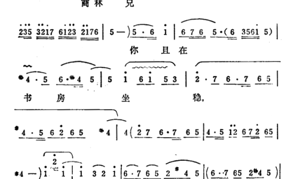 《秦雪梅·观文》选段：商林兄你且在书房坐稳 - 乐谱