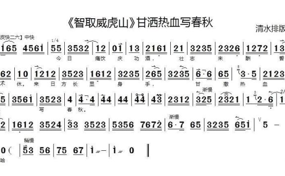 《智取威虎山》选段：甘洒热血写春秋（伴奏谱） - 乐谱