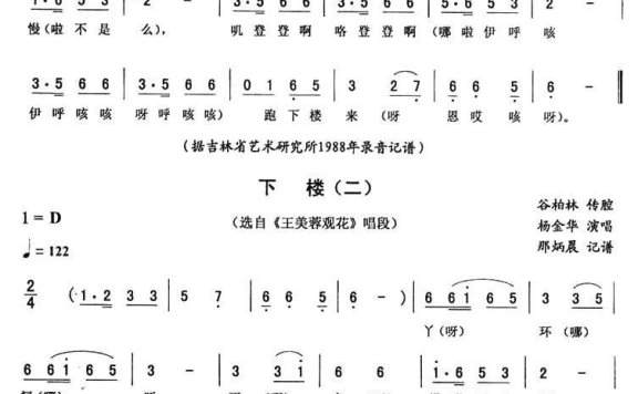 《王美蓉观花》唱段:下楼 - 乐谱