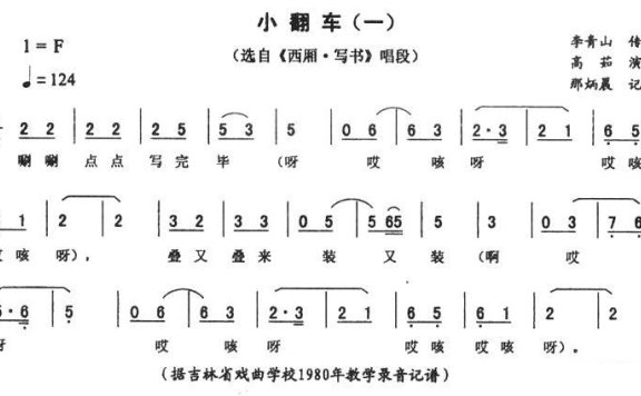 《西厢·写书》唱段:小翻车(一) - 乐谱