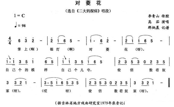 《二大妈探病》唱段:对菱花 - 乐谱