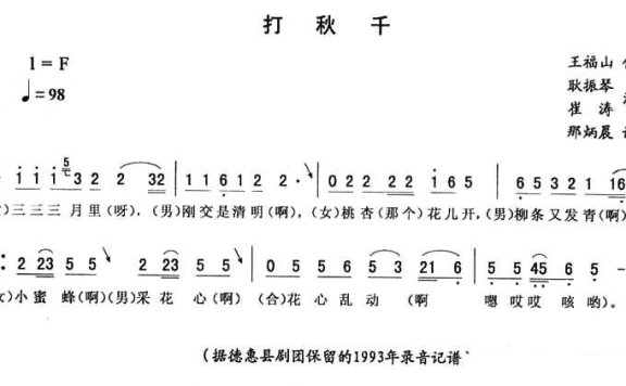 打秋千（耿振琴/崔涛演唱 那炳晨记谱） - 乐谱