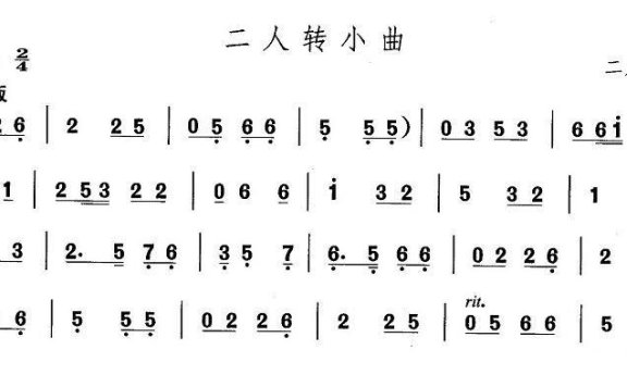 《寒江》唱段：八不合（二人转音乐） - 乐谱