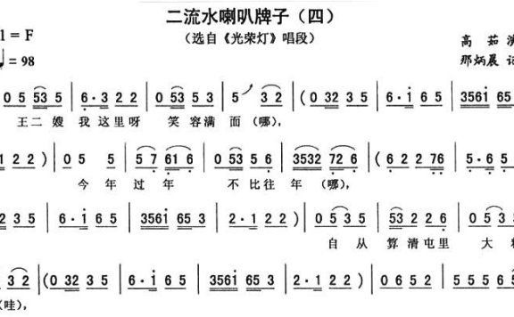 《光荣灯》唱段:二流水喇叭牌子(四) - 乐谱