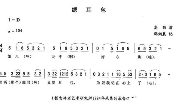 高茹演唱:绣耳包(二人转谱) - 乐谱