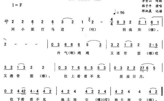 《阴魂阵》唱段:硬口糜子(带学舌) - 乐谱