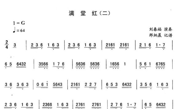 东北秧歌曲牌：满堂红（一） - 乐谱