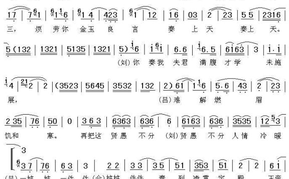 [秦腔]《彩楼记》吕蒙正、刘翠萍唱段：灶君爷爷请明鉴 - 乐谱