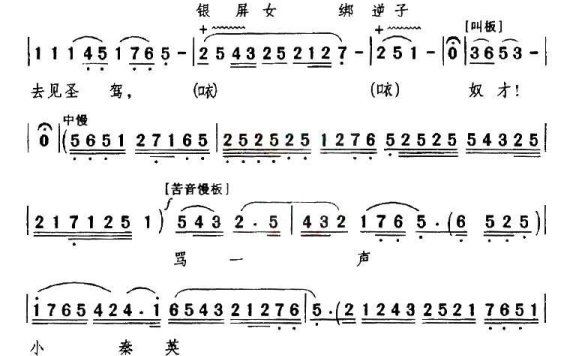 [秦腔]银屏女绑逆子去见圣驾（《银屏挂帅·斩秦英》银屏公主唱段） - 乐谱