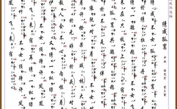 [南音工X谱]绣成孤鸾 - 乐谱