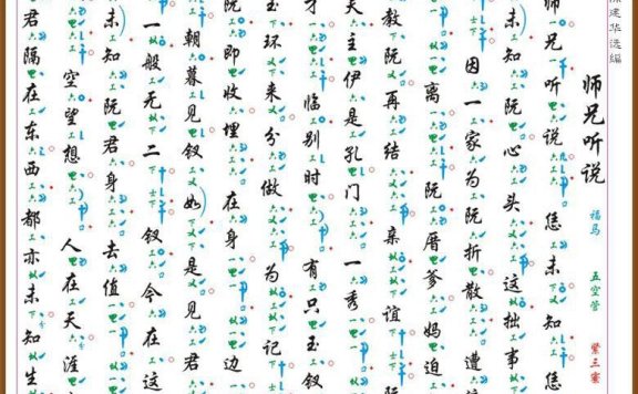 [南音工X谱]师兄听说 - 乐谱