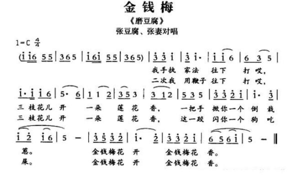 [敦煌曲子戏]金钱梅（《磨豆腐》张豆腐、张妻对唱） - 乐谱