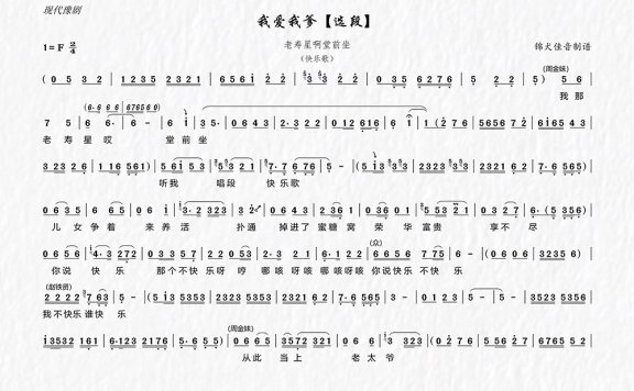老寿星啊堂前坐(戏剧电影《我爱我爹》选段) - 乐谱