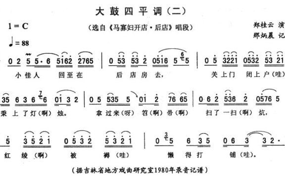 大鼓四平调（二）（《马寡妇开店・后店》唱段） - 乐谱