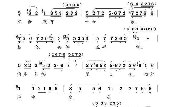你在世只有十六春（浙江小百花越剧《大观园》选段） - 乐谱