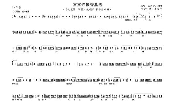 重重锦帐香薰透（《桃花扇洞房》侯朝宗 李香君唱段） - 乐谱