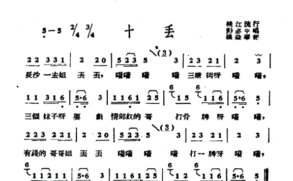 十丢 [湖南地花鼓调 彭必中唱] - 乐谱