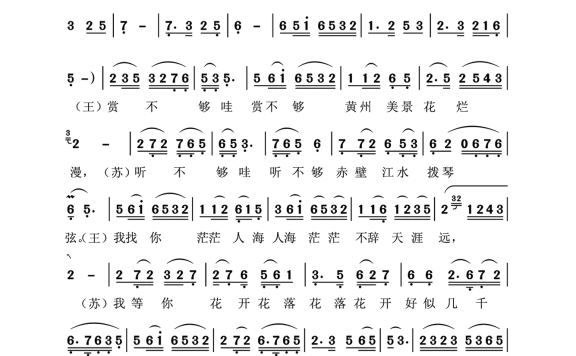 赏不够黄州美景花烂漫（黄梅戏《东坡》王朝云、苏轼对唱） - 乐谱