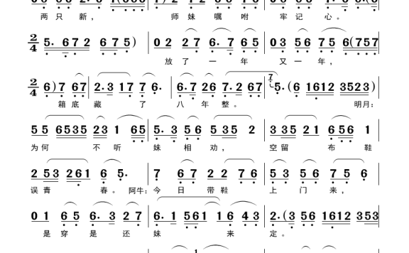 哥穿新鞋将妹迎（黄梅戏《春江月》对唱） - 乐谱