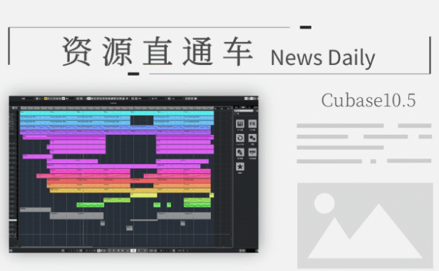 「软件」宿主Cubase10.5精简版 资源下载