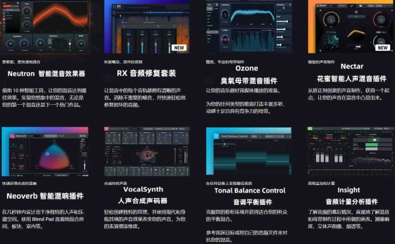 iZotope 系列完整21套插件合集（全家桶）（包含Ozone RX Neoverb Pro Neutron 5 VocalSynth Vocal Synth Insight Nectar 4 Advanced Audiolens Tonal Balance Control Aurora Trash Basura Vocal Doubler Cascadia VEA Stutter Edit 2 Plasma Relay Vinyl Dialogue Match Equinox Velvet）